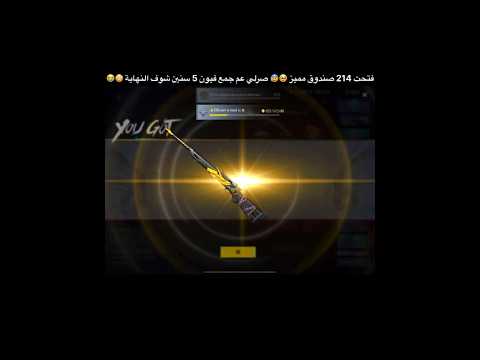 تفتيح 214 صندوق مميز قناصة الفراعنة اقوى حظ
