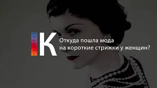 Подкаст. Откуда Пошла Мода На Короткие Стрижки У Женщин?