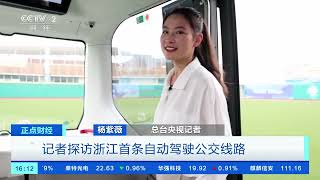 [正点财经]记者探访浙江首条自动驾驶公交线路| 财经风云