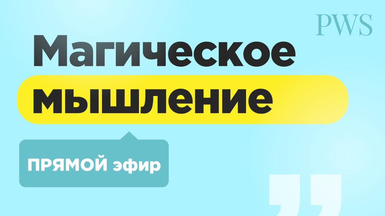 МАГИЧЕСКОЕ МЫШЛЕНИЕ. Прямой эфир с Еленой Вайс. Свобода мышления - YouTube