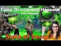 STATE OF DECAY 2 ГАЙД по навыкам. Навыки персонажа, тактика и билды. Советы для новичков по прокачке