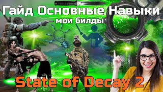 STATE OF DECAY 2 ГАЙД по навыкам. Навыки персонажа, тактика и билды. Советы для новичков по прокачке