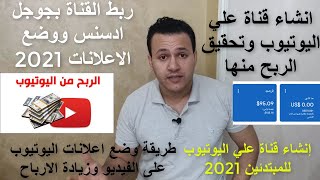 انشاء قناة علي اليوتيوب وتحقيق الربح منها وربط القناة بجوجل ادسنس ووضع الاعلانات 2021