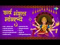 सर व म गल म गल य उष म ग शकर Usha Mangeshkar Marathi Devi Songs Navratri Songs mp3