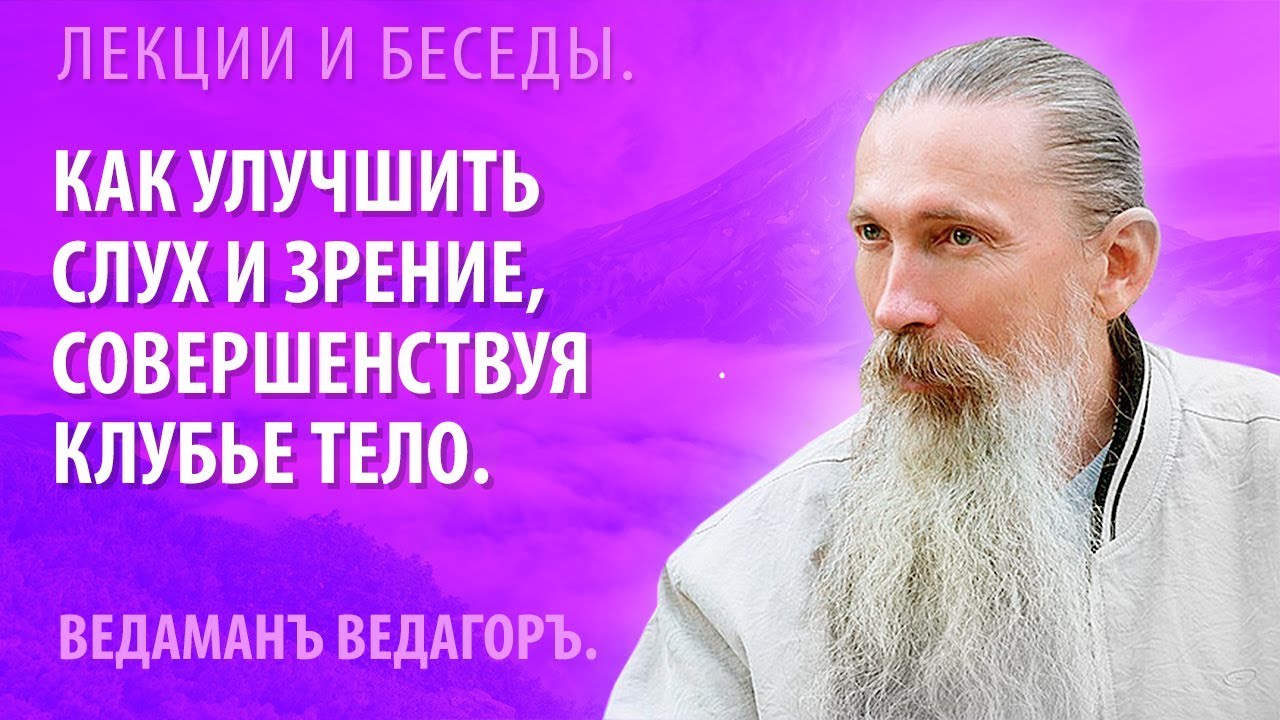 Как улучшить слух и зрение, совершенствуя Клубье тело. - YouTube