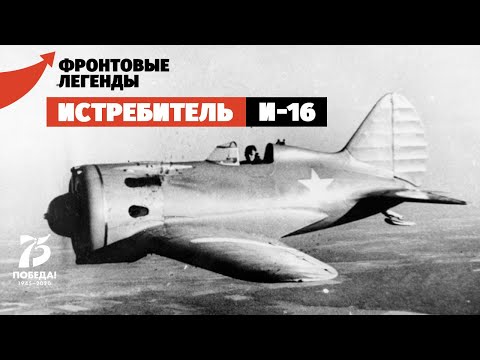 Истребитель И-16: принявший первый удар