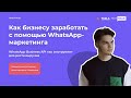 Как бизнесу заработатьс помощью WhatsApp-маркетинга.