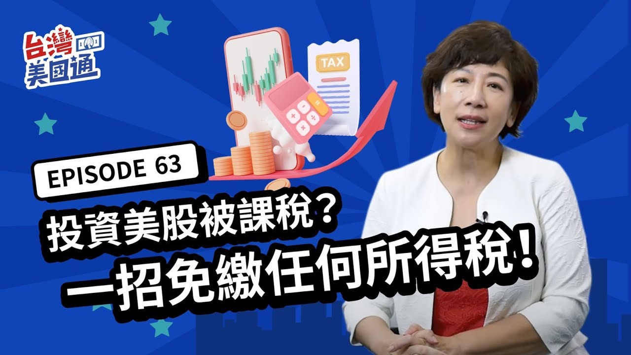 【美國省稅】非美國身份買美股，稅務好處超多？持有 W-8BEN  表格免繳所得稅！30%股息稅如何避開？股票有贈與稅及遺產稅嗎？｜美國投資｜台灣美國通EP63
