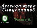 Поднебесные зубья. Легенда озера выпускников. Часть 2.