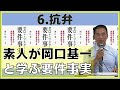 抗弁　～素人が岡口基一と学ぶ要件事実～