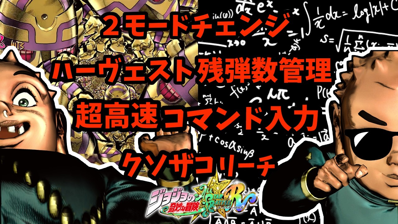 【ジョジョ ASBR】この見た目で"最難関キャラ"です。頭と指を酷使する上級者キャラ"重ちー"をいよいよ克服して見せましょう！！　オールスターバトルR　矢安宮重清　重ちー　実況プレイ