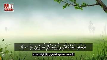 ادْخُلُوا الْجَنَّةَ أَنتُمْ وَأَزْوَاجُكُمْ تُحْبَرُونَ .. || الشيخ محمد محمود الطبلاوي رحمه الله