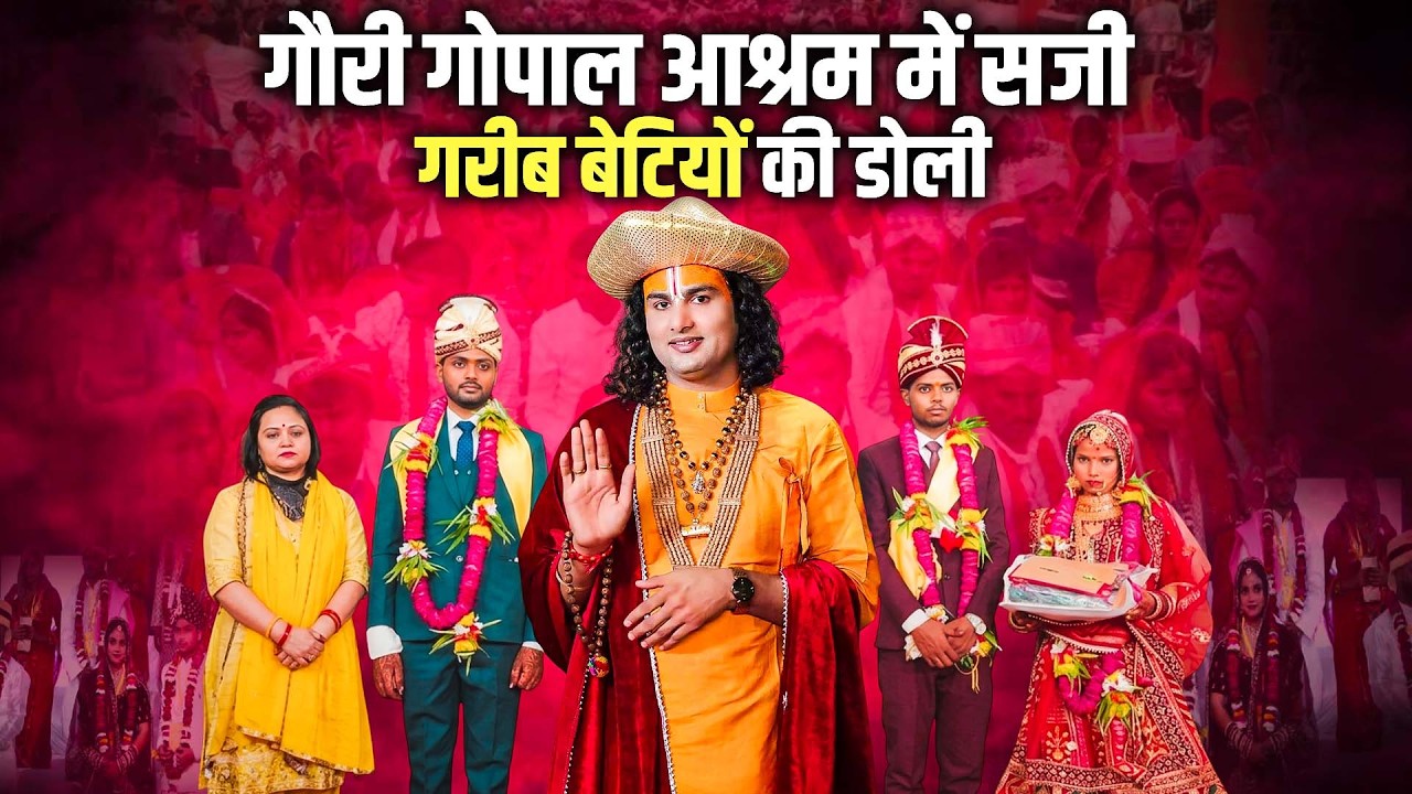 गौरी गोपाल आश्रम में सजी गरीब बेटियों की डोली अनिरुद्धाचार्य जी महाराज ने कराए कन्याओं के विवाह