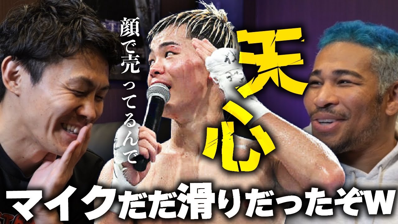 古橋と語る、プロだから見える天心のエグい進化点