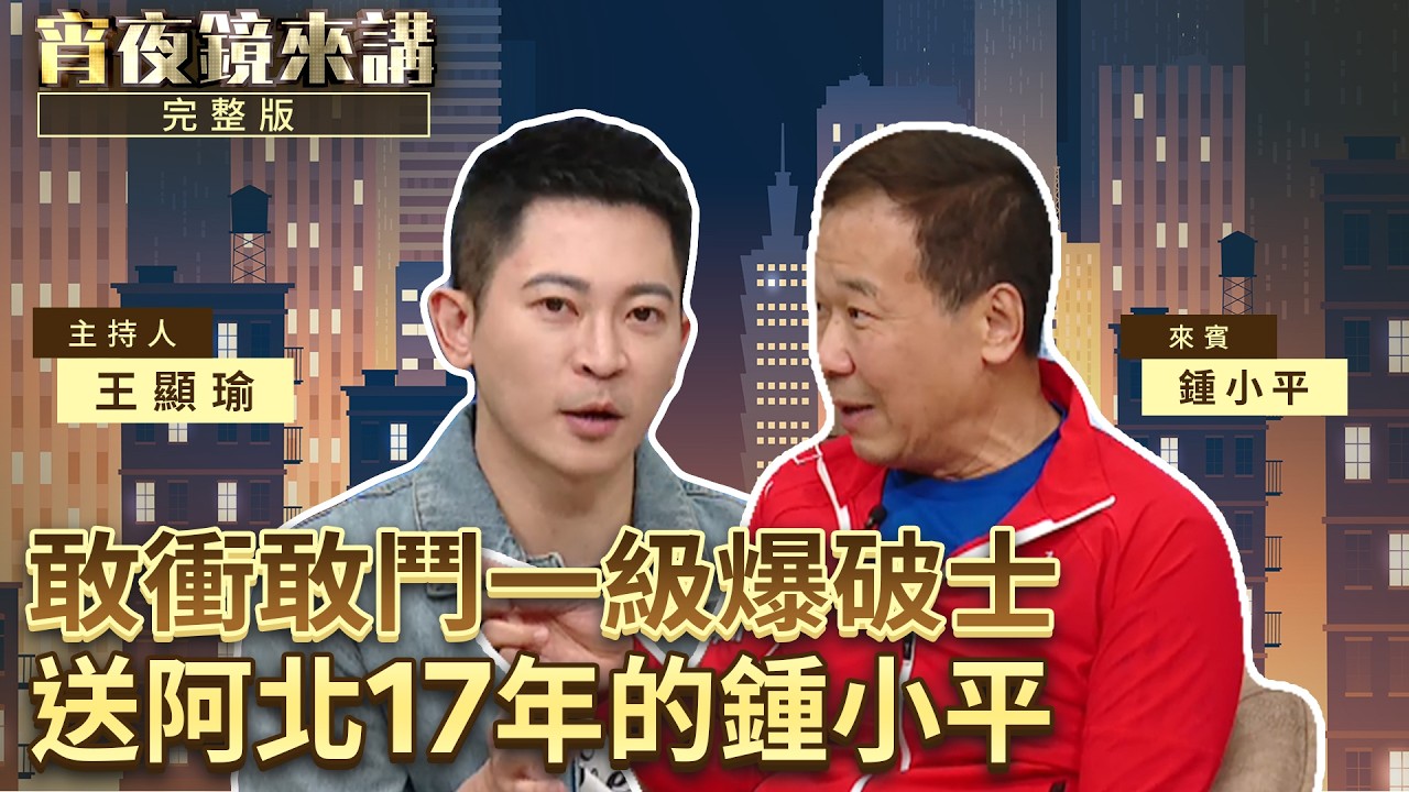 自嘲非高級外省人　鍾小平爆破完就閃人　30年政壇廝殺全靠腦筋與韌性｜#宵夜鏡來講 #鏡新聞 20260420