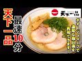 最短10分で作る!!ポータージュスープを使った天下一品風ラーメンの作り方 |バズラーメン