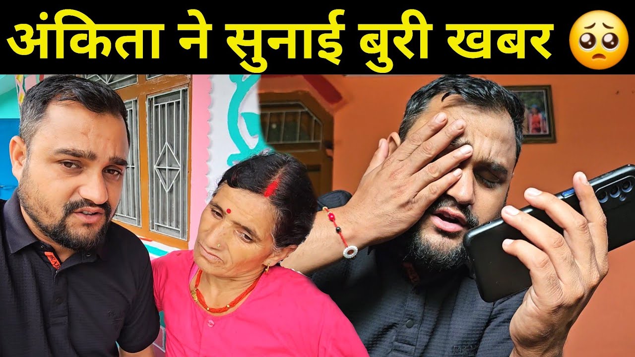 अंकिता ने फोन करके सुनाई बुरी खबर 🥺 | ये सुनकर मां भी उदास हो गई 😢 | Pahadi Lifestyle Vlog