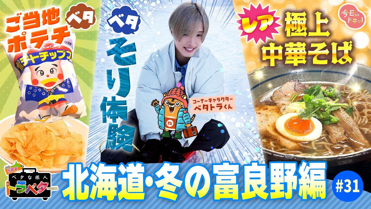 【#31】IMP.佐藤 新くんがベタな“冬の富良野”を満喫！「ベタな旅人 トラベター」（2月5日放送）