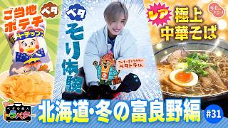 冬の富良野で「人生最大級にさわやか」なIMP.佐藤 新くんの姿が！雪の