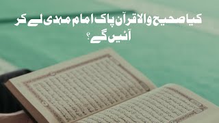 Where is the Original Quran Pak? | Imam Mehdi |