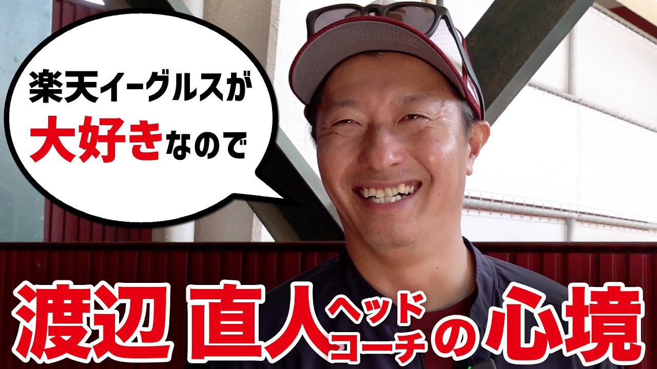 直撃】渡辺直人新ヘッドコーチ、現在の心境を告白。 - YouTube