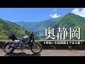 【オクシズ】こんな秘境が!? 静岡の奥の奥、最深部には超巨大スケールの絶景があった!! | Ducati スクランブラー Scrambler NitghtShift