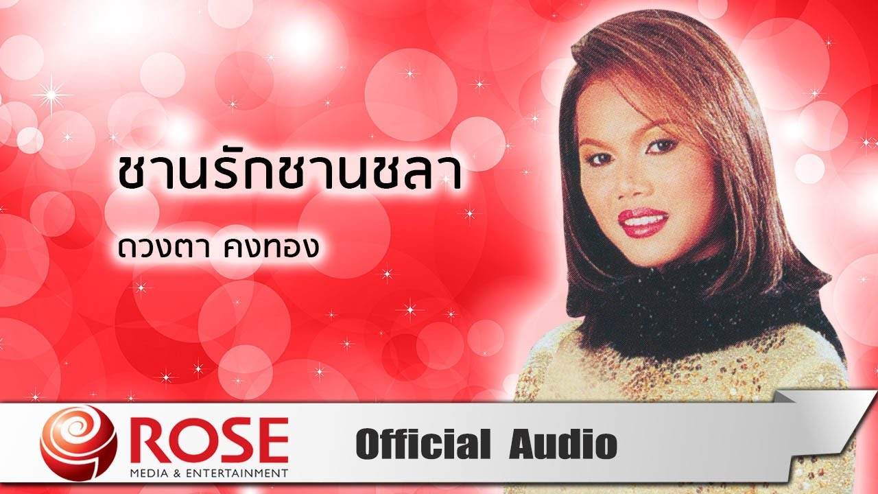 ชานรักชานชลา - ดวงตา คงทอง (Official Audio)