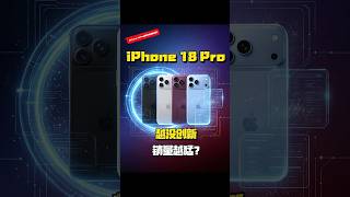 iPhone 18系列創新越少🔥銷量卻越高?蘋果成功背後的真正原因曝光!#shorts