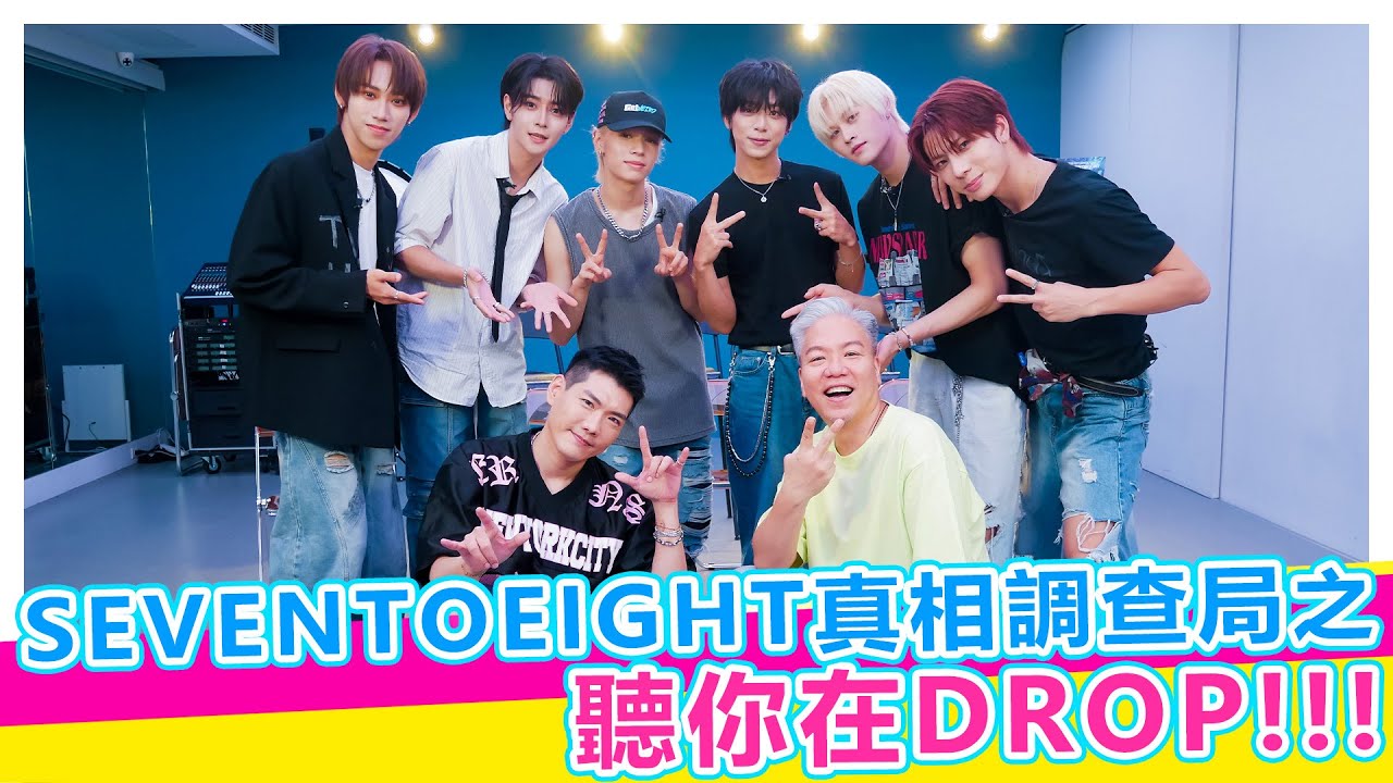 (ENGSUB)SEVENTOEIGHT真相調查局之聽你在DROP!!【娛樂超skr】#SEVENTOEIGHT #세븐투에잇 #麒文 #D’OM #美祥M #學駿 #JAGGER柏佑 #EXXI义翔