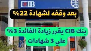 شهادات 20% جديدة.. بنك CIB يقرر زيادة الفائدة 3% علي 3 شهادات بعائد شهري وثابت طوال المده