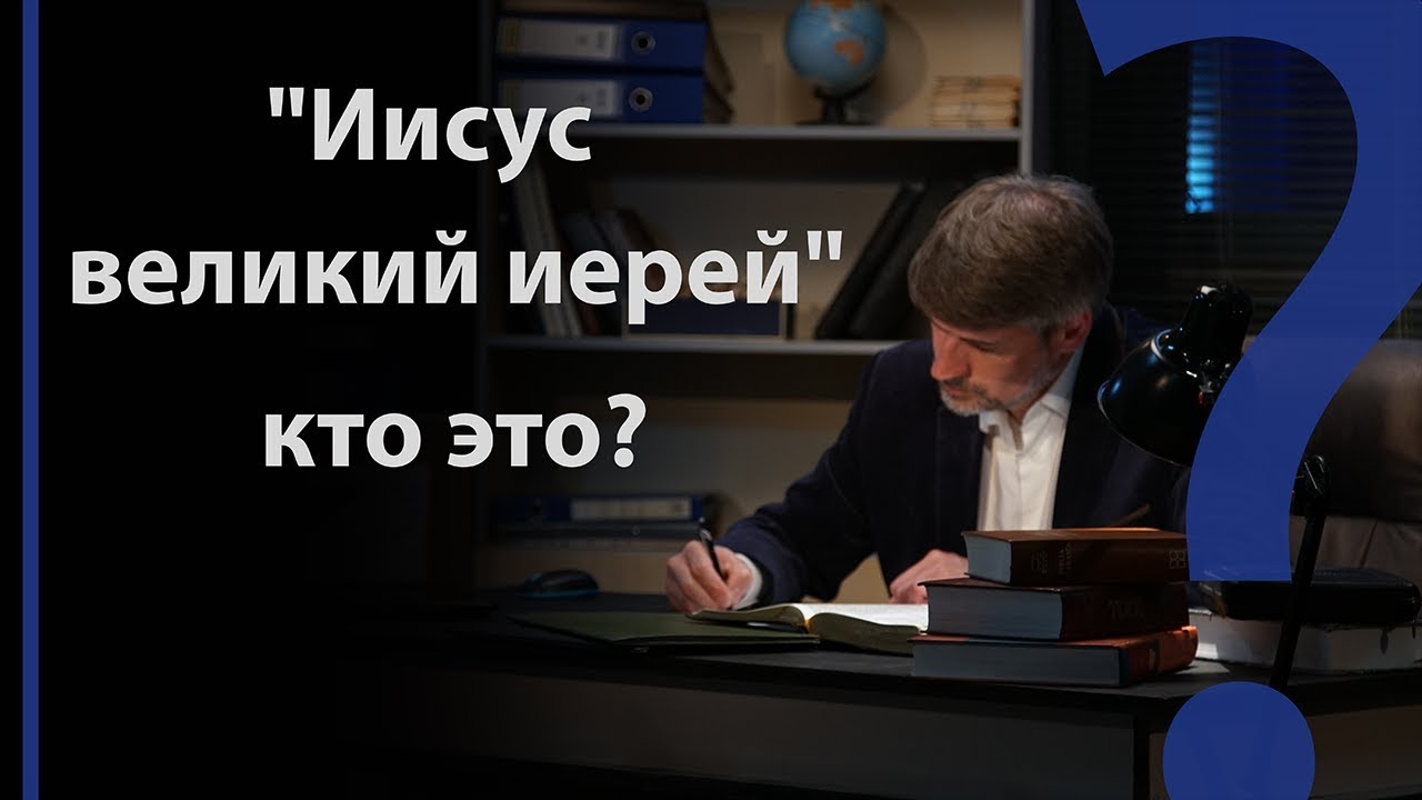 "Иисус великий иерей" — кто это? | Сложных текстов НЕТ (жестовым языком ...