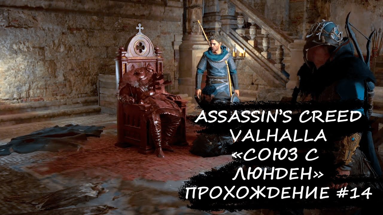 Люнден ассасин крид. Assassins Creed Valhalla Люнден. Вальгалла задание в Люнден про бардов.