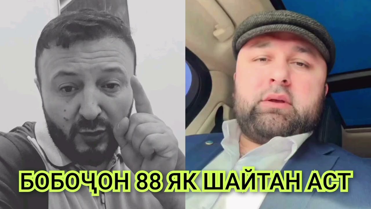 Идибеки Бохтари ответ Бобочон 88