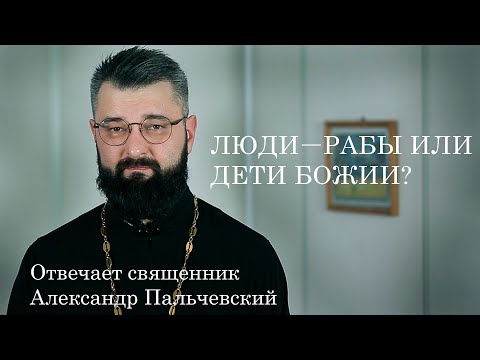 Люди рабы или дети Божьи?