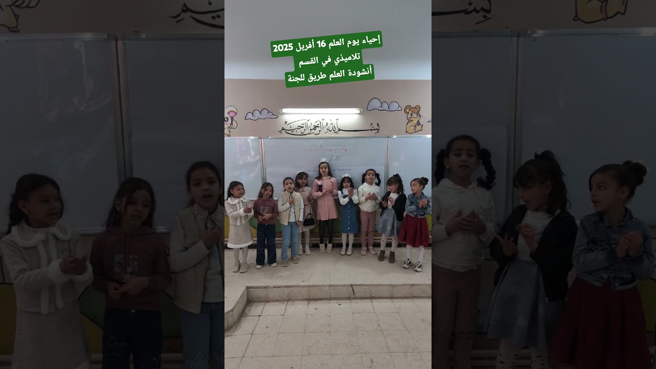 أنشودة العلم طريق للجنة إحياء يوم العلم 16 أفريل 2025 مع تلاميذي في القسم