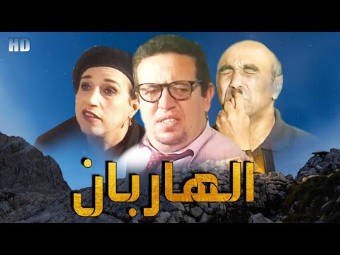 Seria Comdia Lahriban HD سلسلة الكوميدية الهاربان حلقة البلاغ الكاذب 