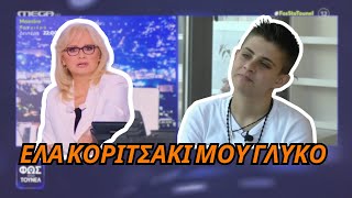 ΝΙΚΟΛΟΥΛΗ σε ΜΟΥΡΤΖΟΥΚΟΥ - Κοριτσάκι μου πες την αλήθεια!
