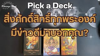 🦋[Pick a Deck] สิ่งศักดิ์สิทธิ์ทุกพระองค์มีข่าวดีมาบอกคุณ?🎉✨🌈#ไพ่ทาโรต์ #ดูดวง #pickadeck #pickacard