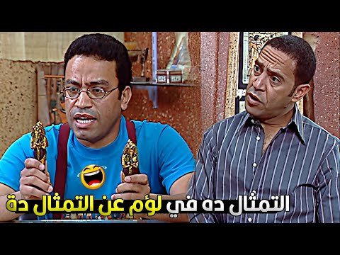 كل ما اسيبهم مع بعض يعمل حمام ويقول ان اخوه هو اللي عملها على نفسه رمزي جنن دولا بسبب الفراعنة