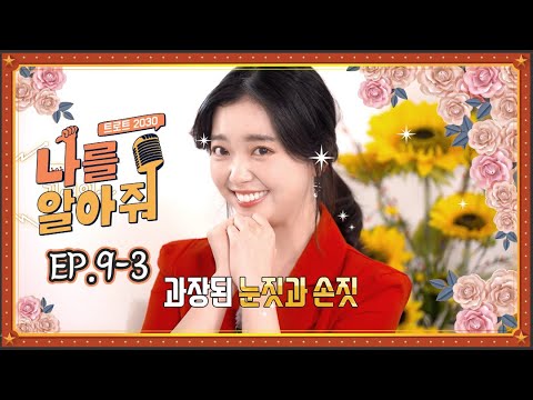 [나를 알아줘] <strong>EP</strong>.9-3 매력 뿜뿜 <strong>TALK</strong> 🥰 만화 캐릭터 같은 요요미 💛