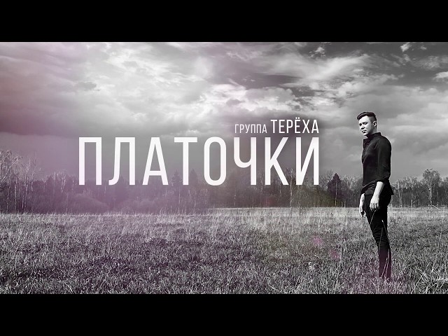 группа Терёха Платочки