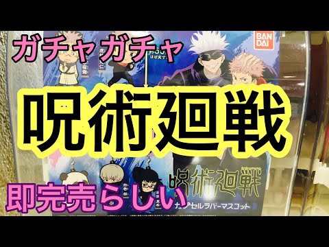 呪術廻戦ガチャガチャ!野薔薇出るのか?