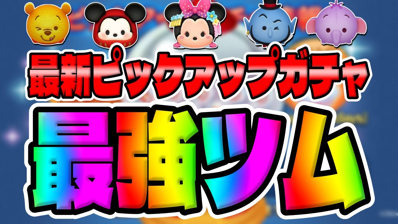 【ツムツム】超プラスコイン補正でガッツリ稼ぐぞw最新ピックアップガチャ最強ツムでコイン稼ぎ だるまミッキースキル6コイン稼ぎ YouTube 【ツムツム】超プラスコイン補正でガッツリ稼ぐぞw最新ピックアップガチャ最強ツムでコイン稼ぎ だるまミッキースキル6コイン稼ぎ YouTube