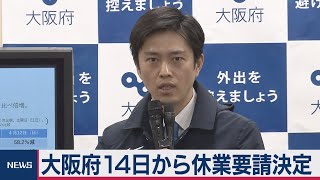 大阪府が14日から休業要請を決定