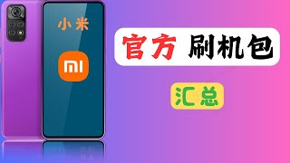 📦小米官方刷机包从哪里下载？📥这里分享3个渠道。（jy20）