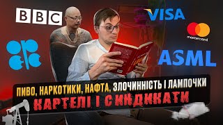 Картелі та Синдикати. Ознаки. Особливості. Приклади і сучасність. Частина 2 @netuteshnij ​