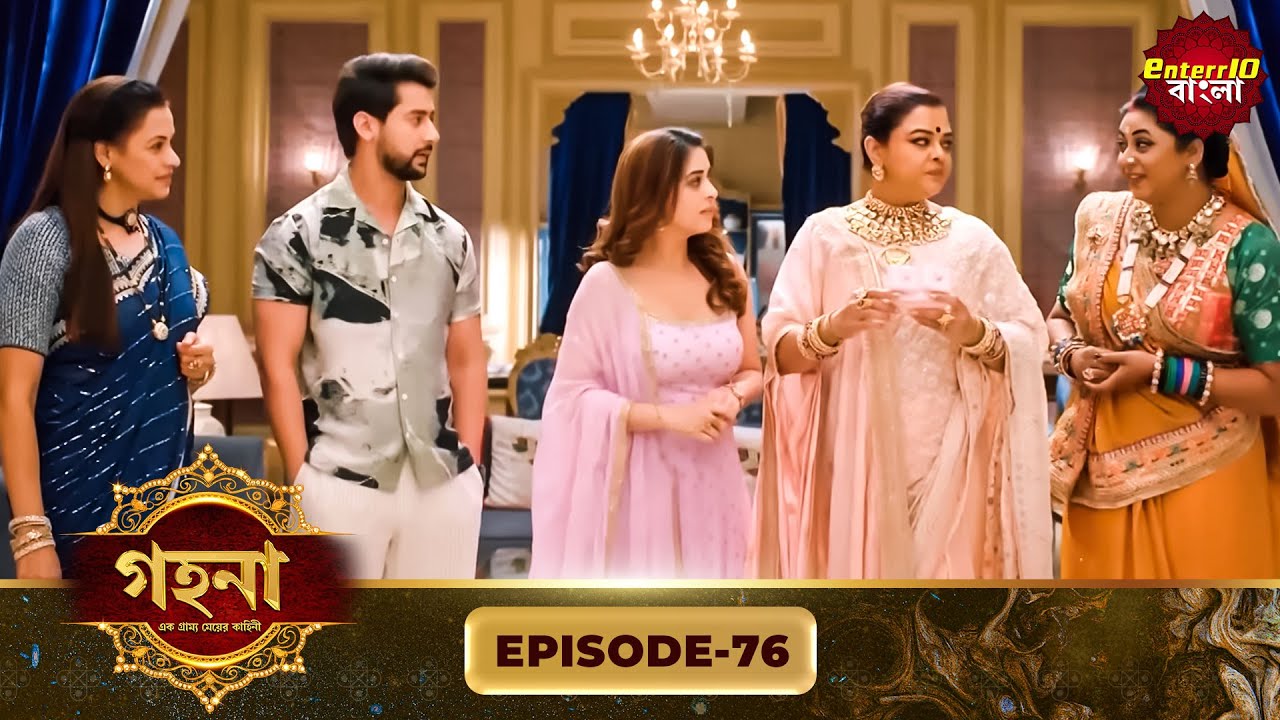 Gohona- Ek Gramyo Meyer Kahini (গহনা- এক গ্রাম্য মেয়ের কাহিনী) l Full Episode 76 | Enterr10 Bangla