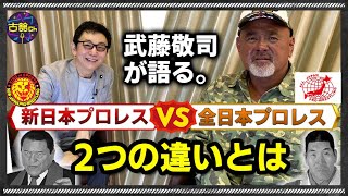 「攻めの新日」と「守りの全日」、猪木さん・馬場さんについて語るプロレス論。往年レスラー出場のマスターズを勝手に猪木さんデビュー60周年イベントにする武藤エゴイズム。