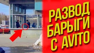 РАЗВЕЛ БАРЫГУ С AVITO НА ДЕНЬГИ \ ZHVACHKA PRANKS