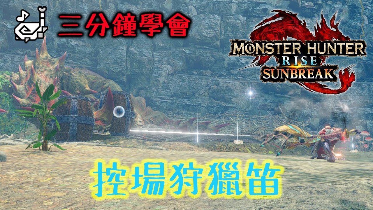 【魔物獵人崛起：破曉】三分鐘速成異常屬性狩獵笛 輸出控場兩相宜  | 簡單攻略 | 連技配裝 | 瘋狂控場 | 立刻上手 | 